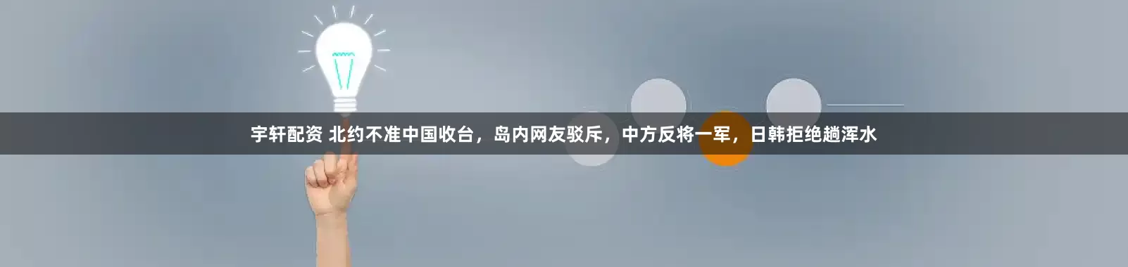 宇轩配资 北约不准中国收台，岛内网友驳斥，中方反将一军，日韩拒绝趟浑水