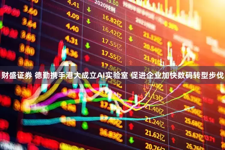 财盛证券 德勤携手港大成立AI实验室 促进企业加快数码转型步伐