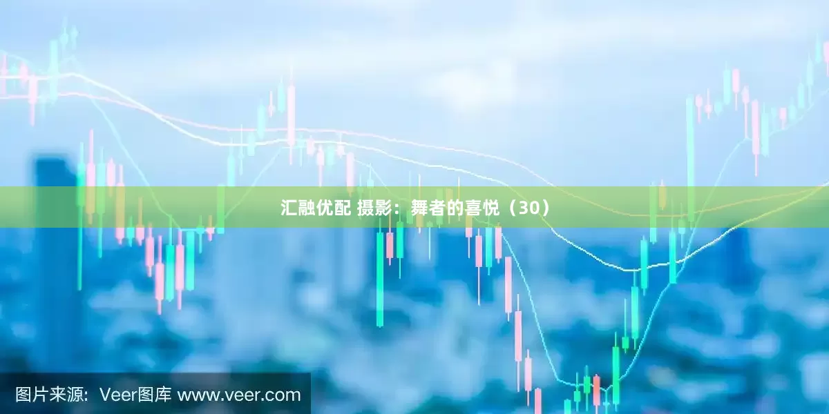 汇融优配 摄影：舞者的喜悦（30）