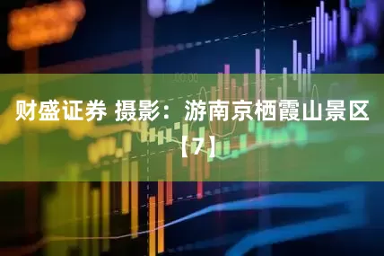 财盛证券 摄影：游南京栖霞山景区【7】