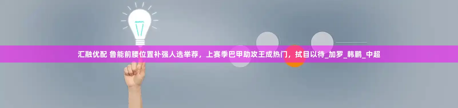 汇融优配 鲁能前腰位置补强人选举荐，上赛季巴甲助攻王成热门，拭目以待_加罗_韩鹏_中超