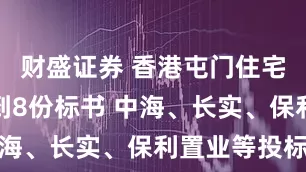 财盛证券 香港屯门住宅用地共收到8份标书 中海、长实、保利置业等投标