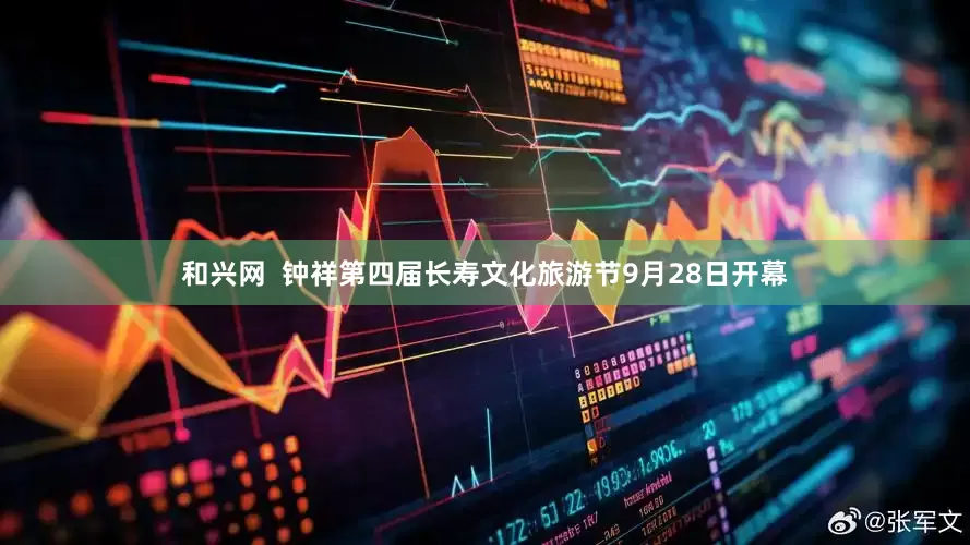 和兴网  钟祥第四届长寿文化旅游节9月28日开幕
