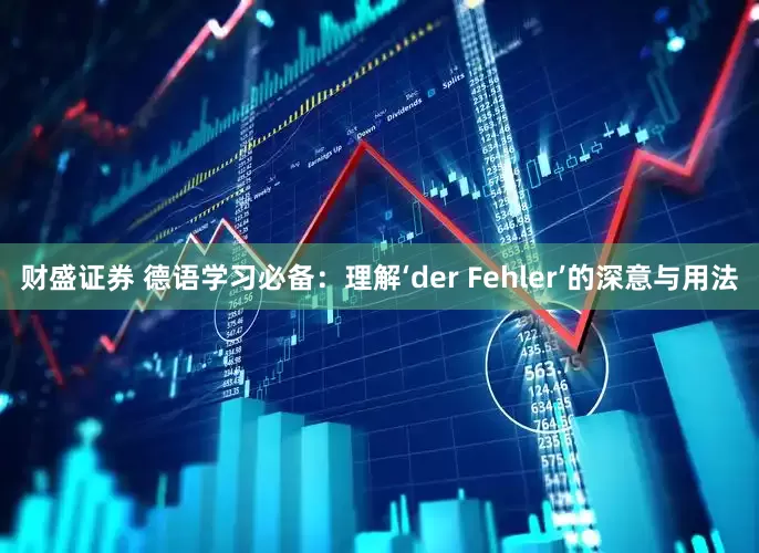 财盛证券 德语学习必备：理解‘der Fehler’的深意与用法