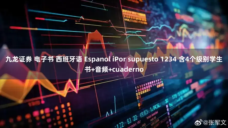 九龙证券 电子书 西班牙语 Espanol iPor supuesto 1234 含4个级别学生书+音频+cuaderno
