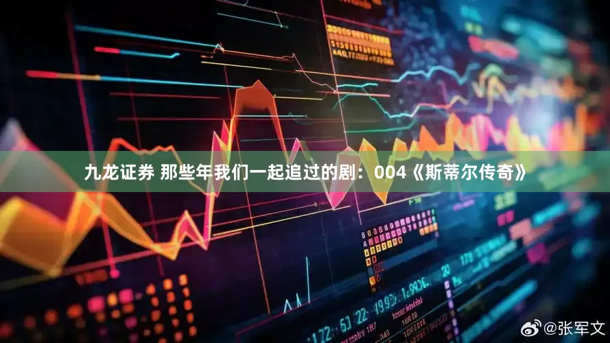 九龙证券 那些年我们一起追过的剧：004《斯蒂尔传奇》