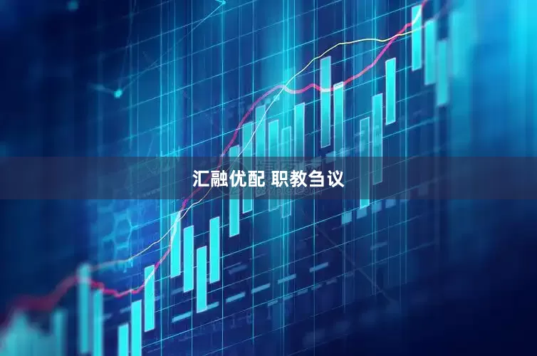 汇融优配 职教刍议